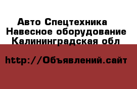 Авто Спецтехника - Навесное оборудование. Калининградская обл.